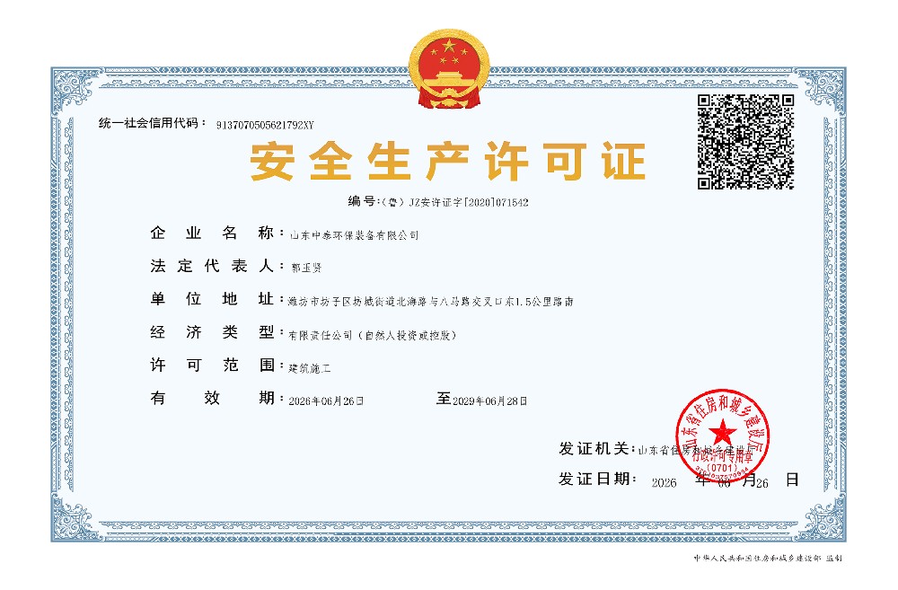 中泰环保安许证2026.6.26(1).jpg